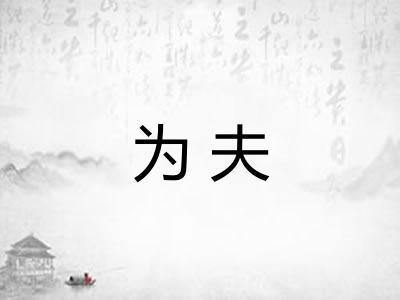 为夫