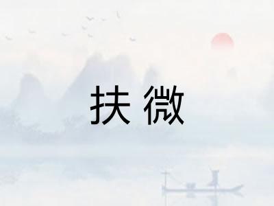 扶微