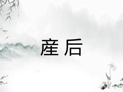 産后