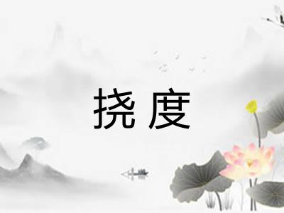 挠度