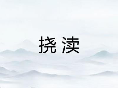 挠渎