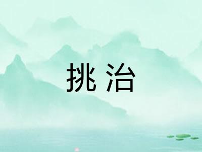 挑治