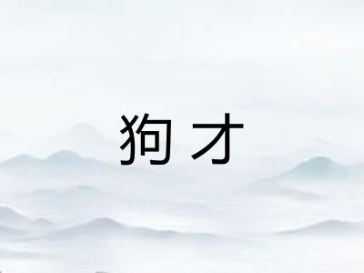 狗才