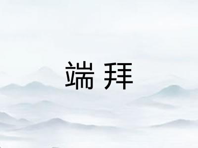 端拜