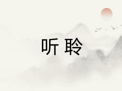 听聆