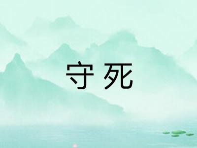 守死