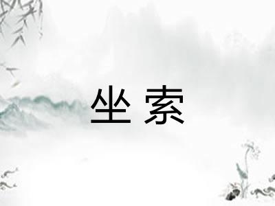 坐索