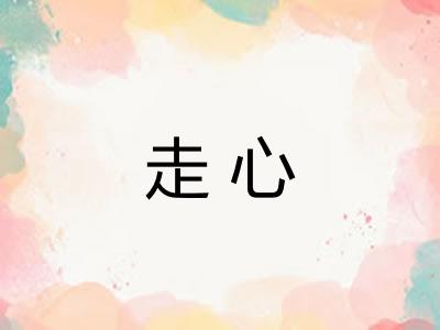 走心