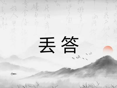 丢答