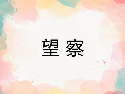 望察