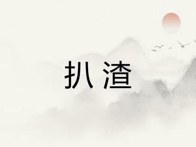 扒渣