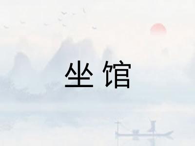 坐馆