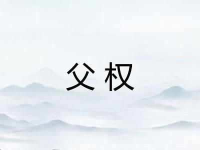 父权