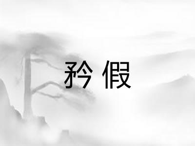 矜假