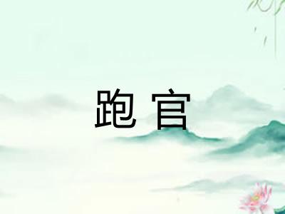 跑官