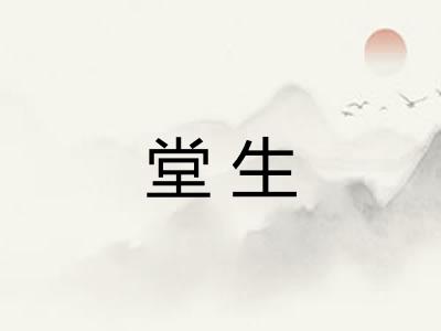 堂生