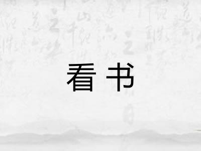 看书