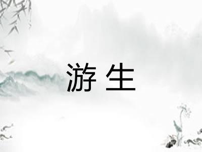 游生