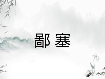 鄙塞