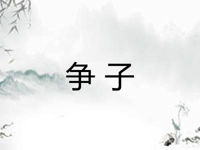 争子