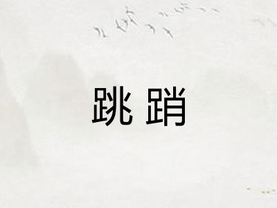 跳踃