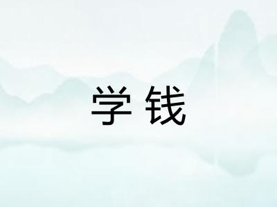 学钱