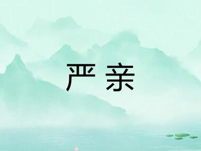严亲