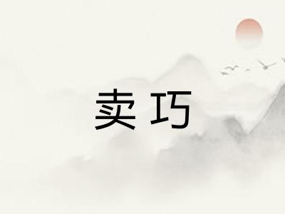 卖巧