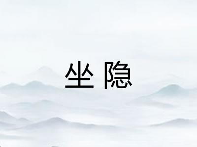 坐隐