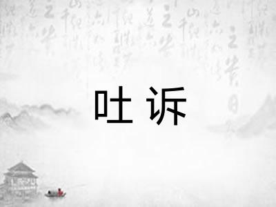 吐诉