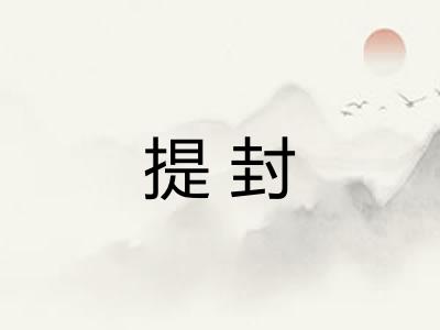 提封