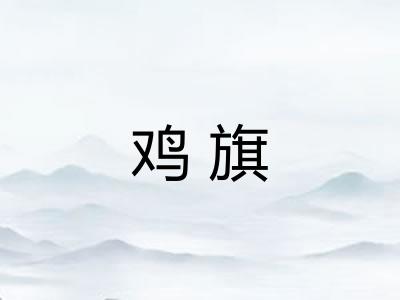 鸡旗