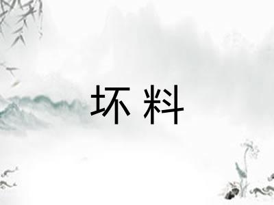 坏料