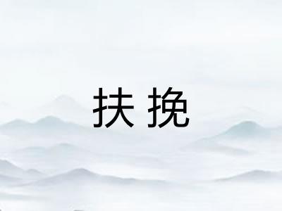 扶挽