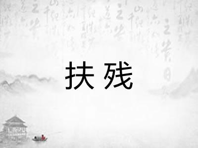 扶残