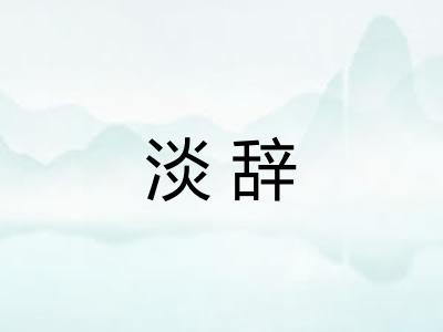 淡辞