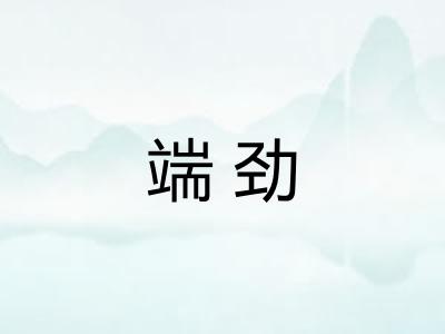 端劲