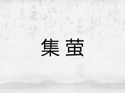 集萤