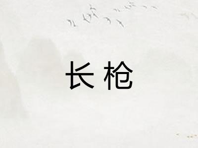 长枪