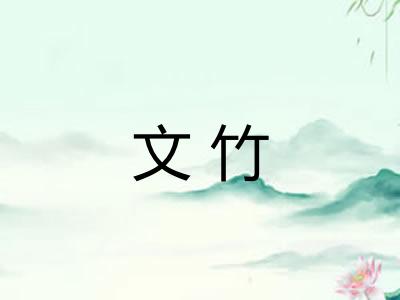 文竹