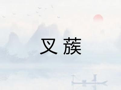 叉蔟