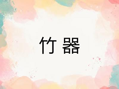 竹器