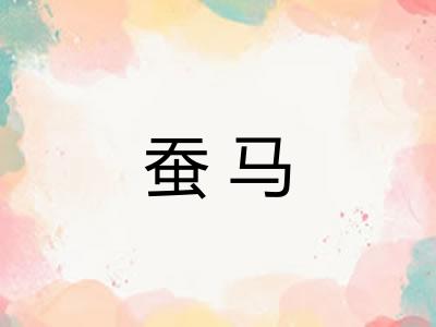 蚕马