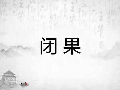 闭果