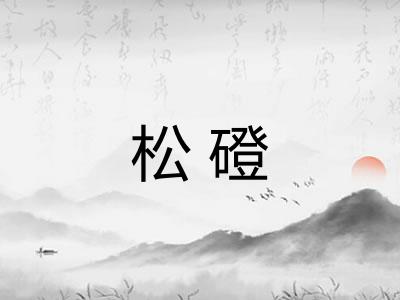 松磴