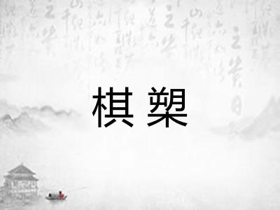 棋槊