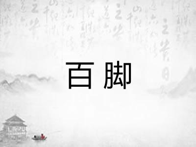 百脚