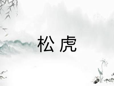 松虎