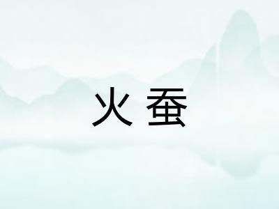 火蚕