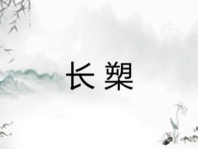 长槊